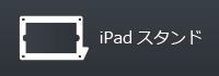 iPadスタンド